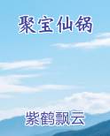 聚宝仙锅