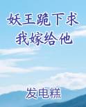 妖王跪下求我嫁给他