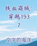 铁血商城：穿越1937