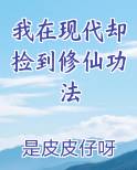 我在现代却捡到修仙功法