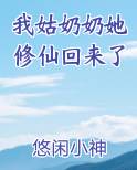 我姑奶奶她修仙回来了