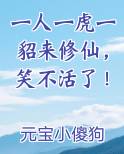 一人一虎一貂来修仙，笑不活了！