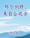 那个剑修，来自合欢宗