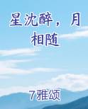星沈醉，月相随