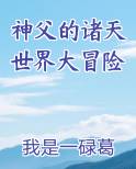 神父的诸天世界大冒险