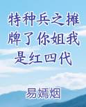 特种兵:我摊牌了,我是安然!免费