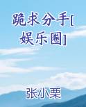 跪求分手[娱乐圈]