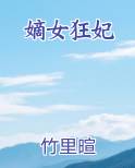 嫡女狂妃