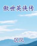 傲世英侠传