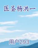 医圣杨洪一