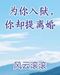 为你入狱，你却提离婚