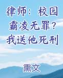 律师：校园霸凌无罪？我送他死刑