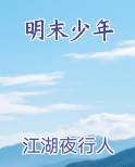 明末少年