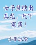 女子监狱出真龙，天下震荡！