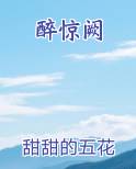 醉惊阙笔趣阁免费阅读
