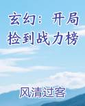 玄幻：开局捡到战力榜