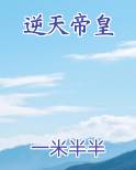 逆天帝皇