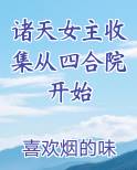 诸天女主收集从四合院开始