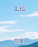 上位