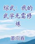综武：我的武学无需修炼