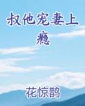 叔他宠妻上瘾