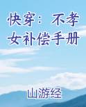 快穿：不孝女补偿手册