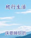 爬行生活笔趣阁