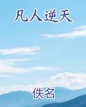 凡人逆天