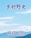 乡村野史小说下载