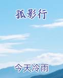 孤影行