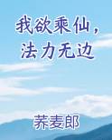 我欲乘仙，法力无边