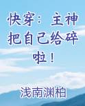 快穿：主神把自己给碎啦！