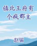 镇北王府有个疯郡主