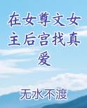 在女尊文女主后宫找真爱