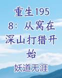重生1958：从窝在深山打猎开始