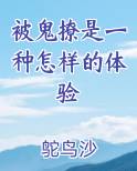 被鬼撩是一种怎样的体验