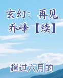 玄幻：再见乔峰【续】