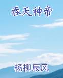 吞天神帝