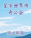 星宇世界传奇公会