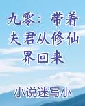 九零：带着夫君从修仙界回来