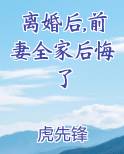 离婚后,前妻全家后悔了