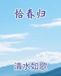 恰春归