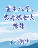 重生八零，恶毒媳妇火辣辣