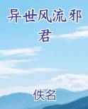异世风流邪君