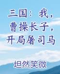 三国：我，曹操长子，开局屠司马