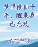 梦里修仙千年，醒来我已无敌