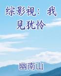 综影视：我见犹怜