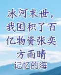 冰河末世，我囤积了百亿物资张奕方雨晴推荐小说