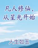 从凡人修仙开始