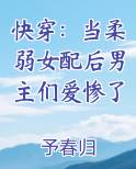 快穿：当柔弱女配后男主们爱惨了